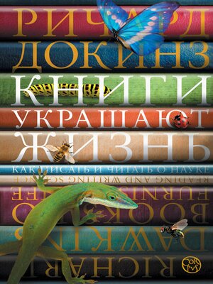 cover image of Книги украшают жизнь